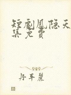 短剧凤隐天下全集免费