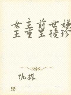 女主前世嫌弃男主重生后珍惜