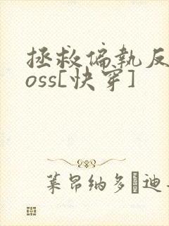 拯救偏执反派boss[快穿]