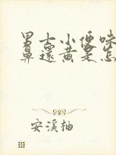 男士小便味道刺鼻还黄是怎么了