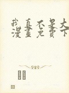 我真不是大反派漫画免费下拉式