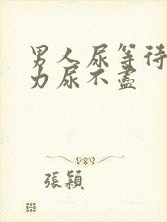 男人尿等待尿无力尿不尽