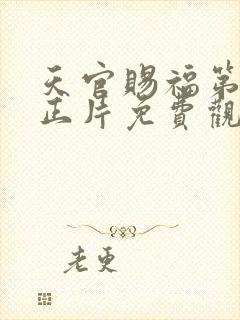 天官赐福第一季正片免费观看