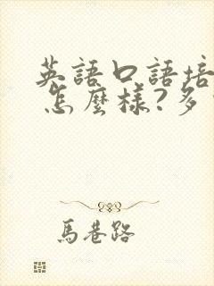 英语口语培训班 怎么样?多少钱