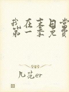 我在末日当僵尸第一季免费观看