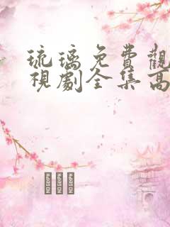 琉璃免费观看电视剧全集高清