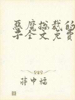 恶魔总裁的小妻子全文免费阅读