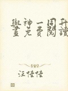 与神一同升级漫画免费阅读6漫画