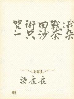 咒术回战:我有一只沙奈朵