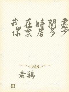 我在时间尽头等你票房多少