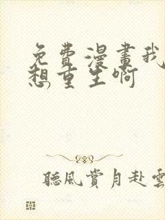 免费漫画我真没想重生啊