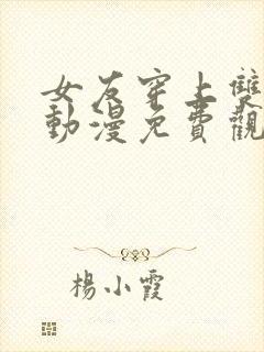 女友穿上双截式动漫免费观看