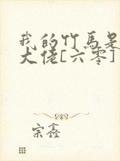 我的竹马是末世大佬[六零] 小说