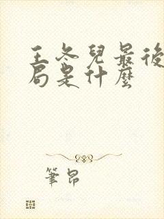 王冬儿最后的结局是什么