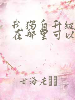 我独自升级漫画在哪里可以免费观看