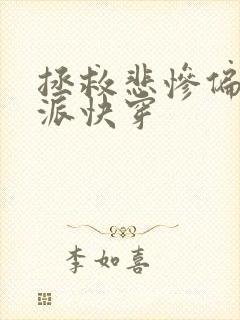 拯救悲惨偏执反派快穿