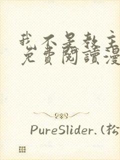 我不是教主漫画免费阅读漫画