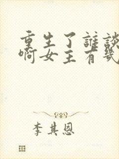 重生了谁谈恋爱啊女主有几个