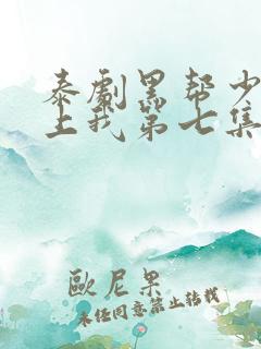 泰剧黑帮少爷爱上我第七集