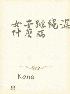 女子跳绳漏尿是什么病