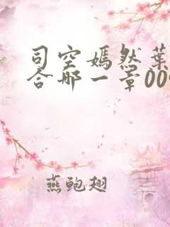 司空嫣然叶凡结合哪一章0097