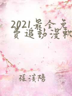 2021最全免费追动漫软件