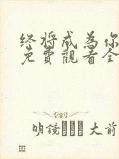 终将成为你漫画免费观看全集