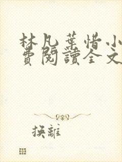 林凡叶惜小说免费阅读全文最新章节笔趣阁