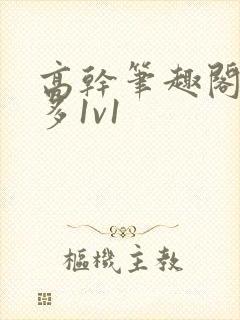 高干笔趣阁花样多1v1