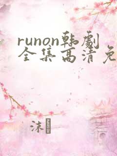 runon韩剧全集高清免费观看