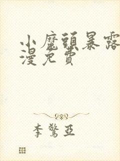 小魔头暴露啦动漫免费