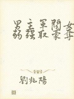 男主军阀女主柔弱强取豪夺