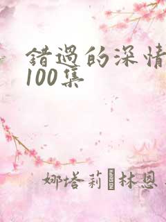 错过的深情短剧100集