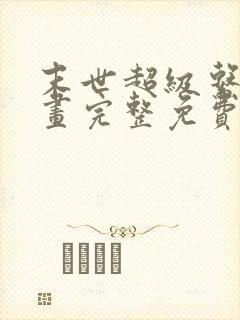 末世超级系统漫画完整免费阅读下拉式六漫画