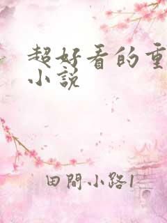 超好看的重生文小说