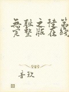 无耻之徒第八季完整版在线观看高清