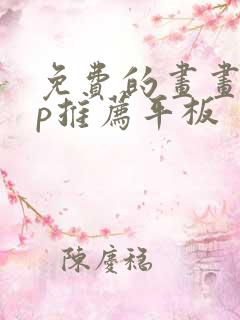 免费的画画app推荐平板