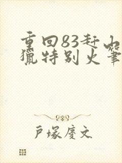 重回83赶山打猎特别火笔趣阁