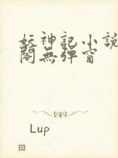 妖神记小说笔趣阁无弹窗