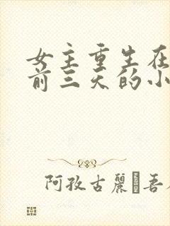 女主重生在末世前三天的小说