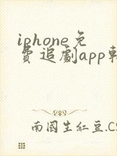 iphone免费追剧app软件