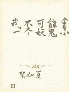我不可能会怜惜一个妖鬼小说阅读