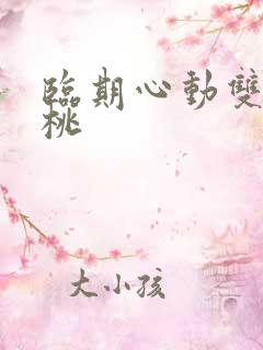 临期心动双叶樱桃