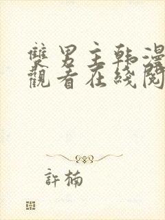 双男主韩漫免费观看在线阅读漫画