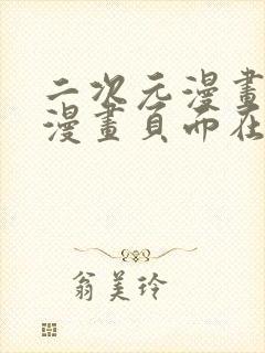 二次元漫画免费漫画页面在线看漫画免