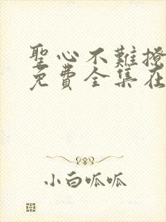 圣心不难撩漫画免费全集在线观看