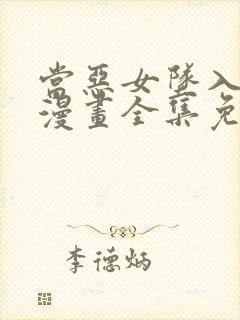 当恶女坠入爱河漫画全集免费阅读