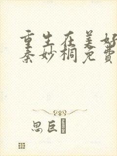 重生在美好年代秦妙桐免费阅读