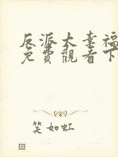 反派太幸福漫画免费观看下拉式