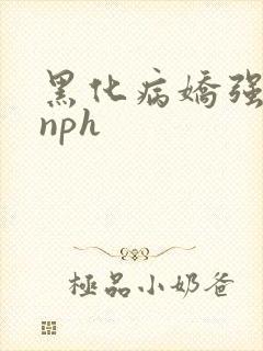 黑化病娇强制爱nph